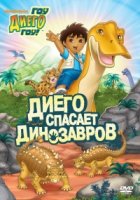 Вперед, Диего! Вперед!/Go, Diego! Go! 2 сезон