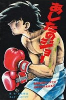 Завтрашний Джо/Ashita no Joe 1 сезон