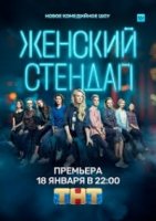 Женский Stand Up 2 сезон