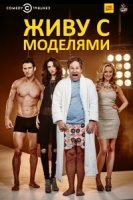 Живу с моделями/I Live with Models 1 сезон