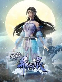 Мое путешествие в иной мир/My Journey in an Alternate World