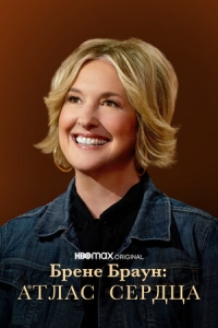 Брене Браун: Атлас сердца/Atlas of the Heart