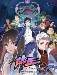 Повседневная жизнь бессмертного короля/Xian Wang de Richang Shenghuo 3 сезон