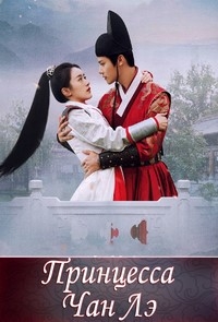 Принцесса Чан Лэ/Zhu Qing Hao