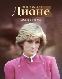 Расследование о Диане: Смерть в Париже/Investigating Diana: Death in Paris