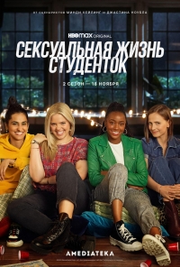 Сексуальная жизнь студенток/The Sex Lives of College Girls 2 сезон