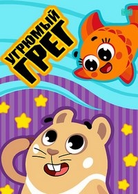 Угрюмый Грег/Grumpy Greg