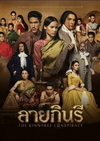 Узор киннари/The Kinnaree Conspiracy