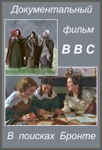 В поисках Бронте/In Search of the Brontës