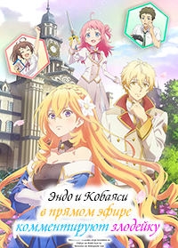 Эндо и Кобаяси в прямом эфире комментируют злодейку/Tsundere Akuyaku Reijou Liselotte to Jikkyou no Endou-kun to Kaisetsu no Kobayashi-san