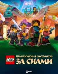 LEGO: Приключения охотников за снами/LEGO® DREAMZzz: Trials of the Dream Chasers