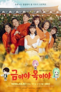 Мое золото, мой нефрит/Apple of My Eye