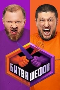 Битва шефов 3 сезон