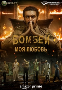 Бомбей, моя любовь/Bambai Meri Jaan