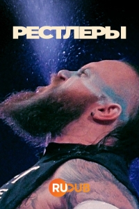 Борцы/Wrestlers