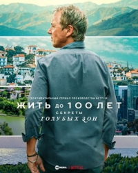 Жить до 100: Секреты голубых зон/Live to 100: Secrets of the Blue Zones