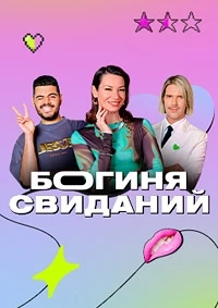 Богиня свиданий