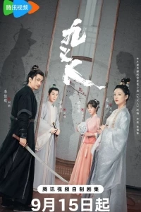 Девять праведников/Faithful