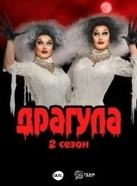 Драгула братьев Булет/The Boulet Brothers' DRAGULA 5 сезон