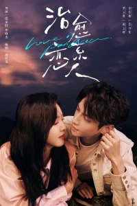 Любовь – это панацея/Love is Panacea