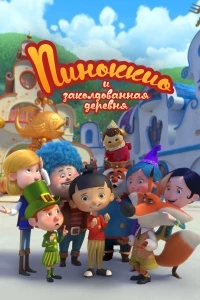 Пиноккио и заколдованная деревня/Il villaggio incantato di Pinocchio