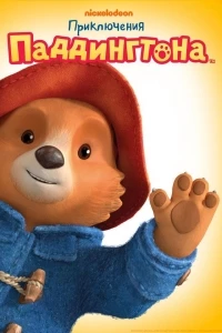 Приключения Паддингтона/The Adventures of Paddington 3 сезон