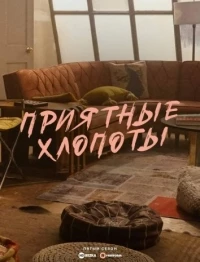 Приятные хлопоты/Good Trouble 5 сезон