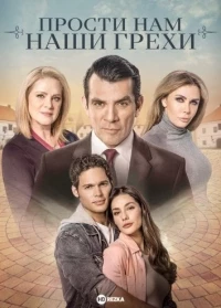 Прости нам грехи наши/Perdona nuestros pecados