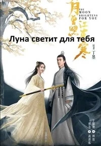 Сияет, словно луна/Jiao Ruo Yun Jian Yue