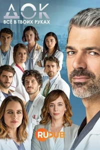 Док - Все в твоих руках/DOC - Nelle tue mani 3 сезон