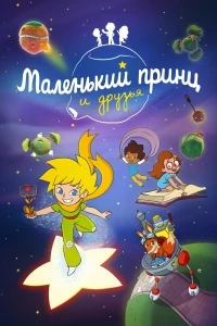 Маленький принц и друзья/Le Petit Prince et ses amis