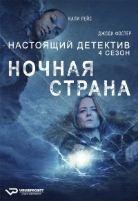 Настоящий детектив/True Detective 4 сезон