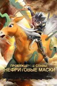 Нефритовые маски: Пробуждение славы/Sanxingdui·Glory Awakening