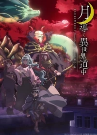Путешествие по другому миру под предводительством Луны/Tsuki ga Michibiku Isekai Douchuu 2 сезон