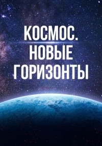 Космос. Новые горизонты (Австралия)/The New Frontier 4 сезон