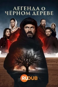 Легенда о черном дереве/Kara Agac Destani
