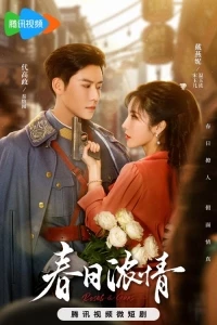 Весенняя страсть/Chun Ri Nong Qing