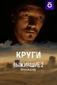 Выжившие 2: Пробуждение. Круги