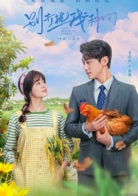 Не беспокой меня на ферме/Bie Da Rao Wo Zhong Tian