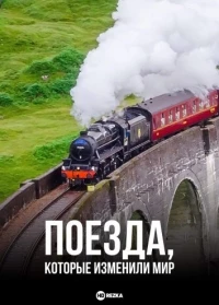 Поезда, которые изменили мир/Trains that Changed the World
