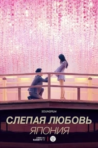 Слепая любовь. Япония/Love Is Blind: Japan