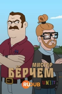 Мистер Берчем/Mr. Birchum