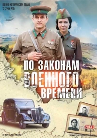По законам военного времени 7 сезон
