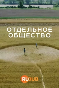 Отдельное общество/Societe Distincte