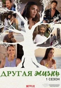 Другая жизнь (2022)/Zeytin Ağacı 1 сезон