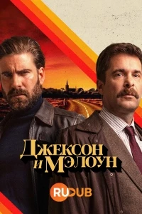 Джексон и Мэлоун/Jackson & Malone