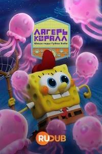 Лагерь Коралл: Юные годы Губки Боба/Kamp Koral: SpongeBob's Under Years 2 сезон