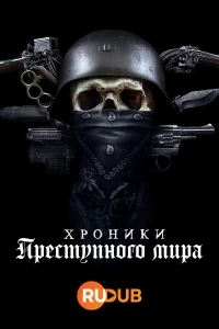 Хроники преступного мира/Gangland Chronicles