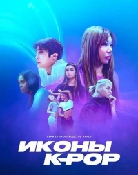 Иконы K-pop/K-Pop Idols