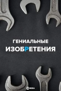 Гениальные изобретения/Skuld Technical Magazine. Genious Inventions